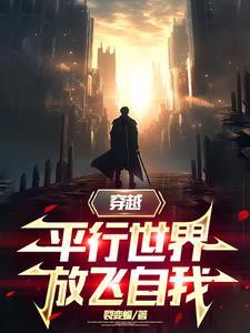 穿越平行世界推荐
