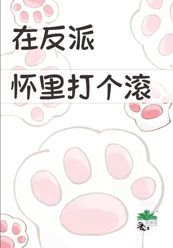 在反派怀里打个滚txt百度