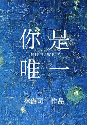 你是唯一英文