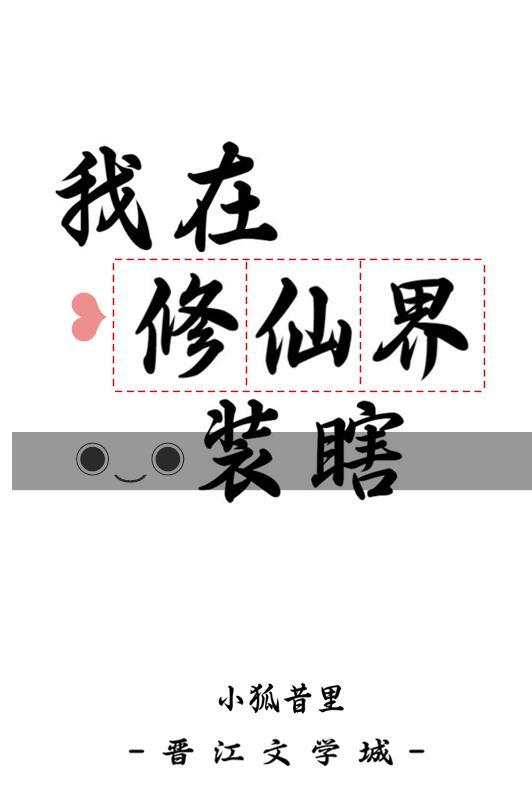 我在修仙界当策划若牵