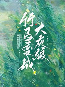 竹马变老公by知乎