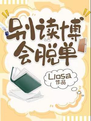 别读博会脱单by liosa讲的什么