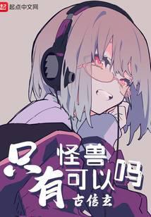 怪兽真的有吗