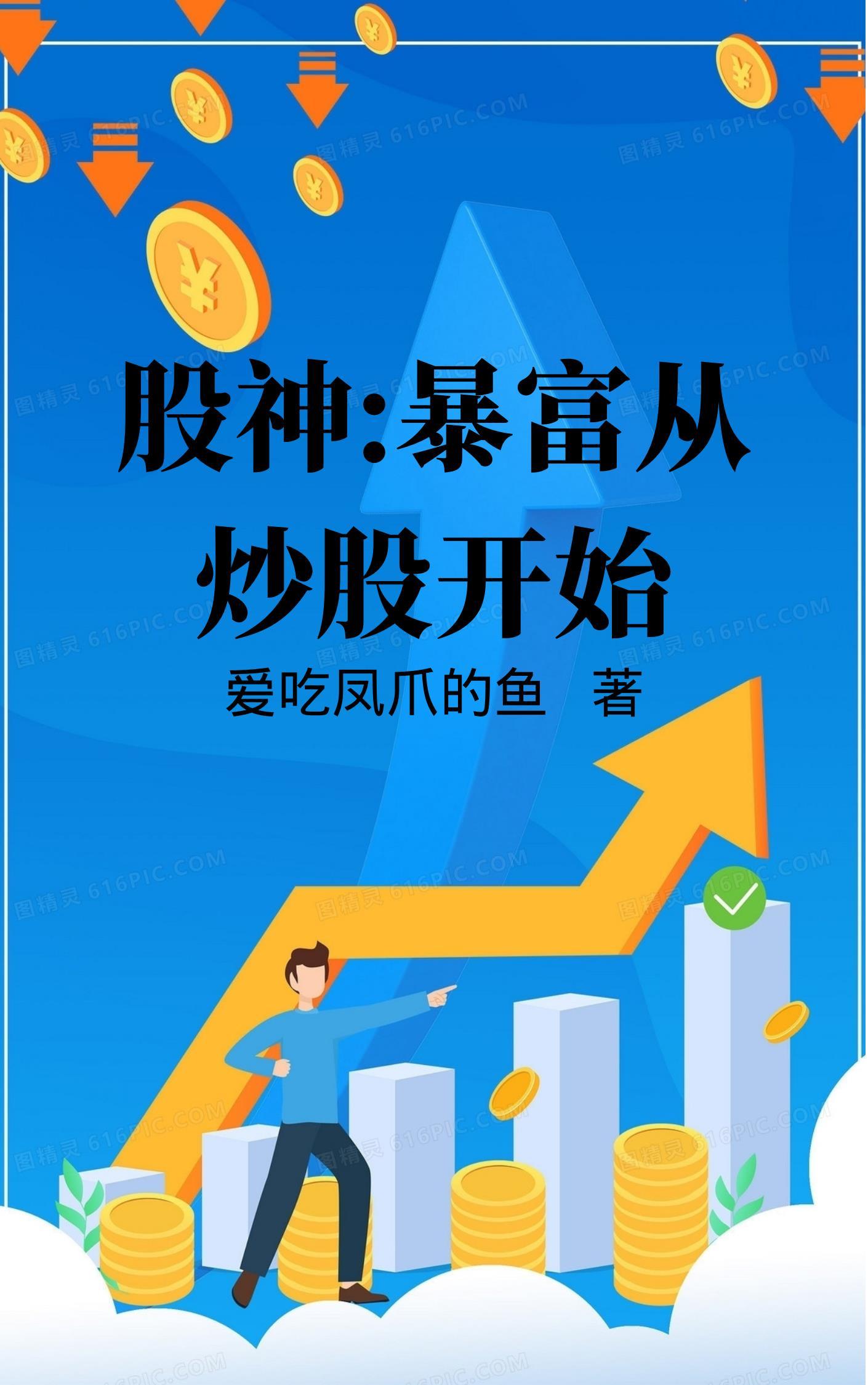 从股市中暴富