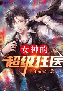 女神的超级狂医杨洛苏轻眉 笔趣阁
