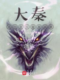 大秦这个皇位舍我其谁.txt