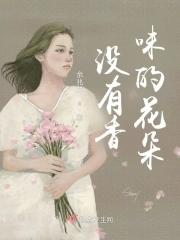 花朵为什么有香味