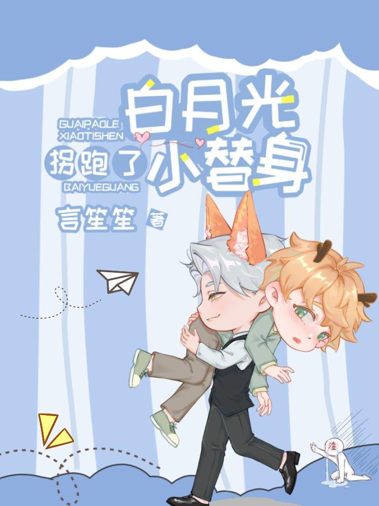 白月光替身逃跑后72