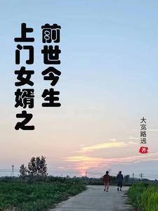 上门女婿的苦谁知道