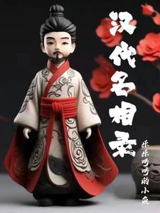 汉朝有哪些名相