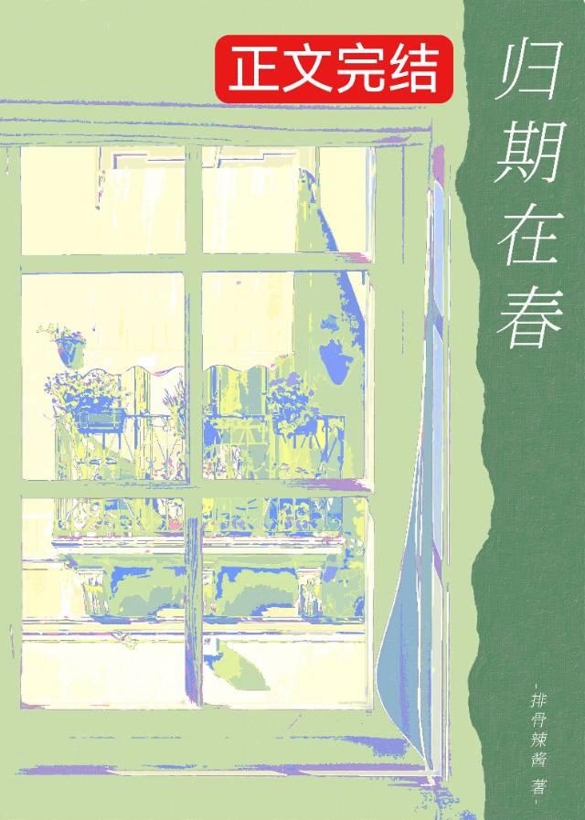 归期在春百度