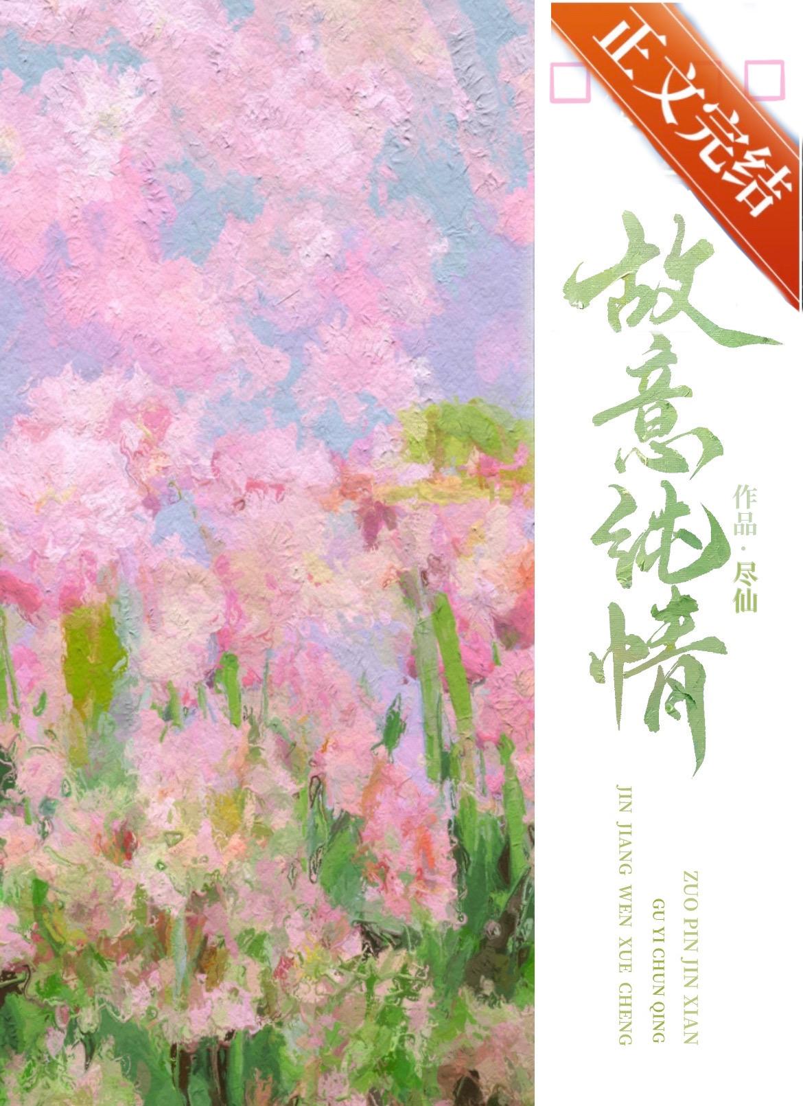 故意纯情真的好看