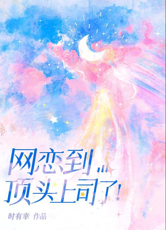 网恋到顶头上司上