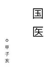 国医养生大讲堂