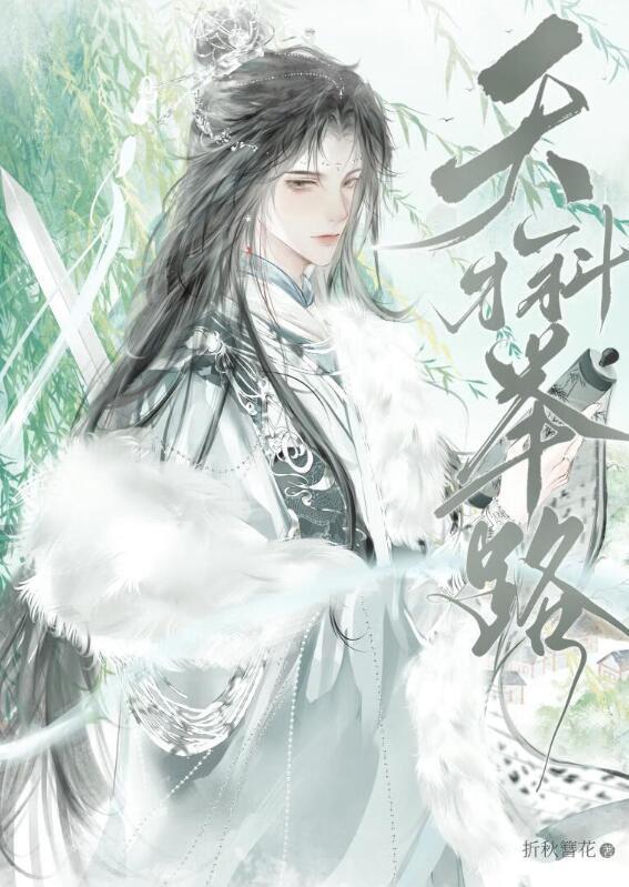 天才科举路讲的什么