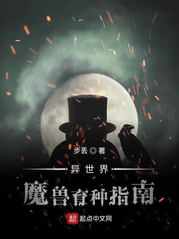 异世界后兽育种指南 步丢