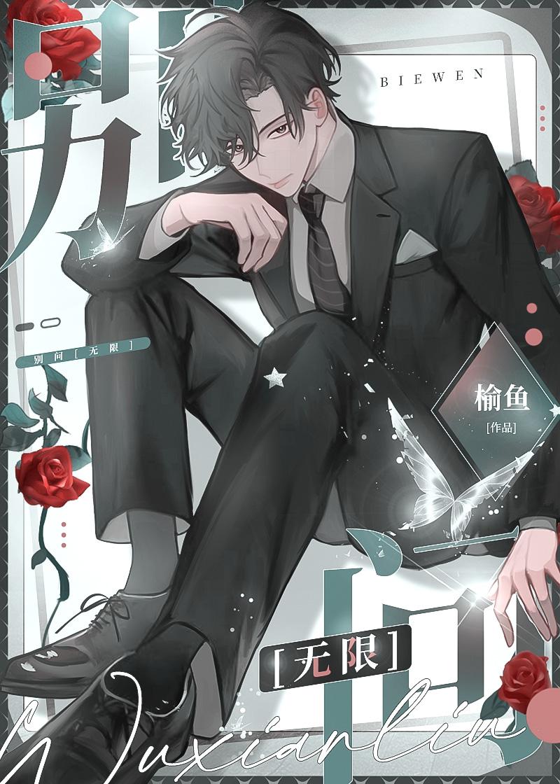 别问无限by榆鱼TXT