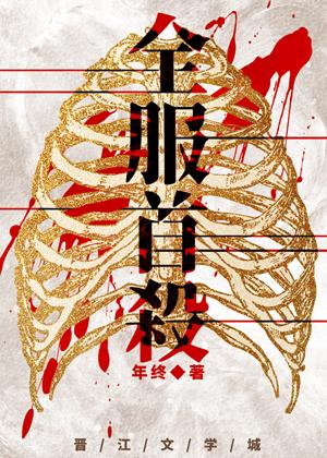 首杀是什么意思