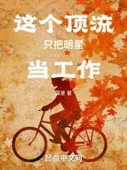 这个顶流只把明星当工作相似无cp