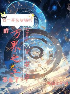 位面杂货铺快穿txt