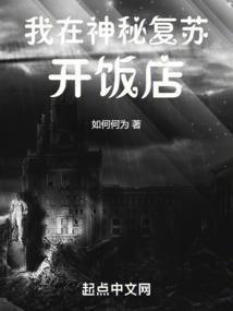 我在神秘复苏开饭店如何何为