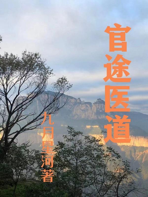 官道医途免费