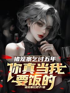 猪笼是什么玩意
