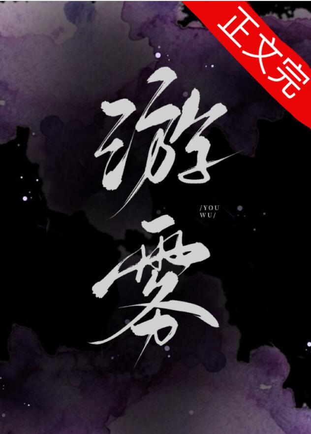 快穿之精精有味全文阅读 游雾
