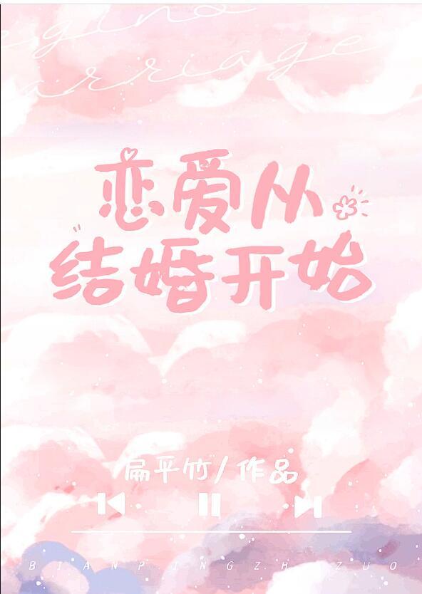 恋爱从结婚开始29