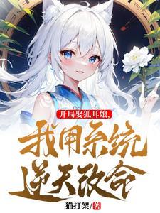 白毛狐娘图片