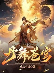 至尊炼丹师爷是女人男主是谁