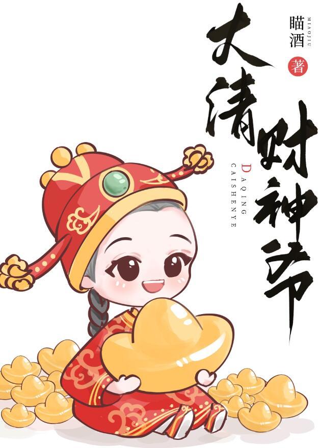 清代财神图片