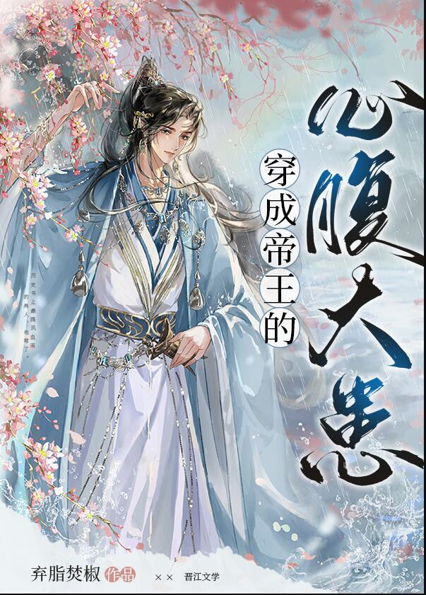 穿成帝王的心腹大患by弃脂txt