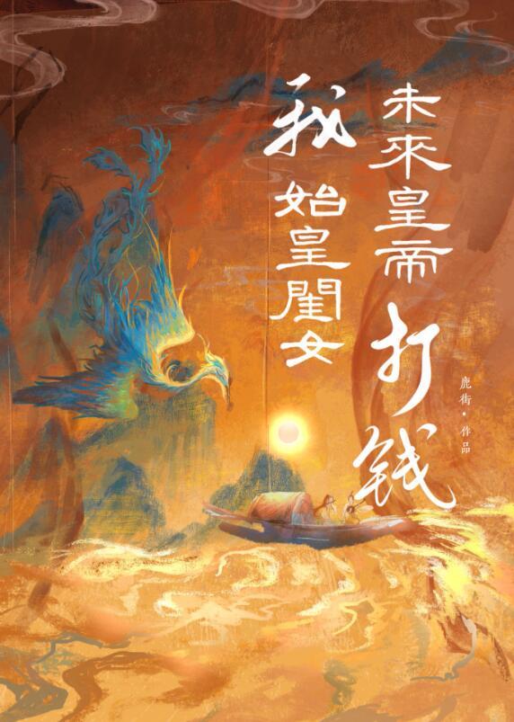 我秦始皇的身份被女儿曝光了