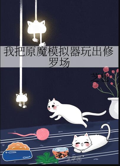 原神模拟器