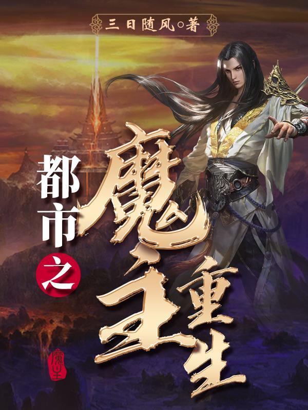 都市之重生魔尊