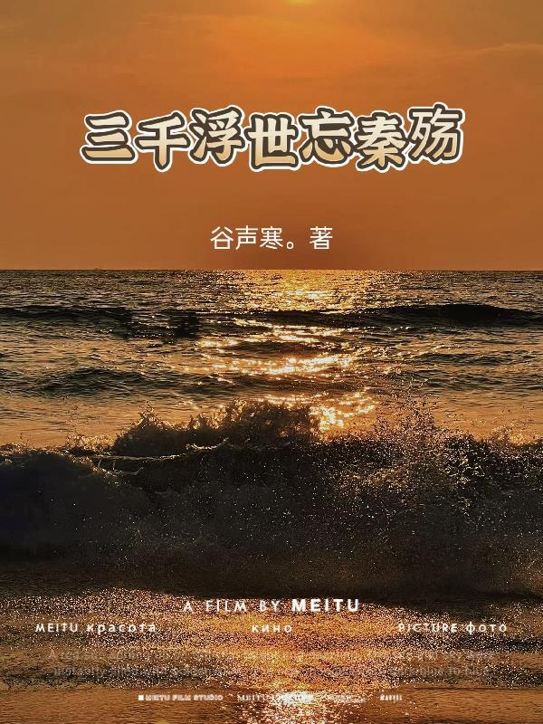 浮世三千是谁的诗