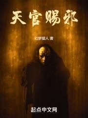 天官赐邪新笔趣阁