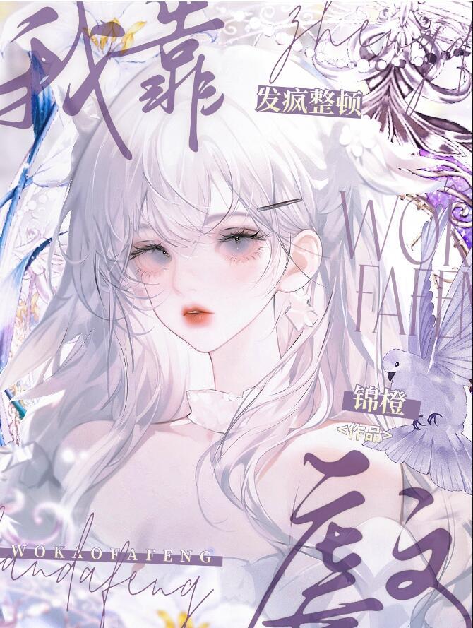 我靠发疯整顿虐文百度