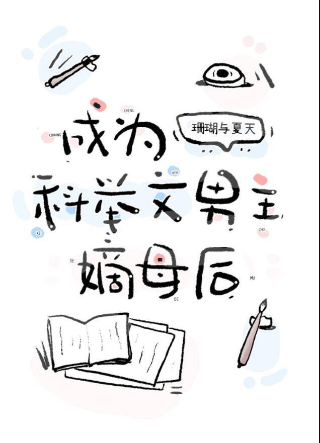 成为科举文男主嫡母后结局