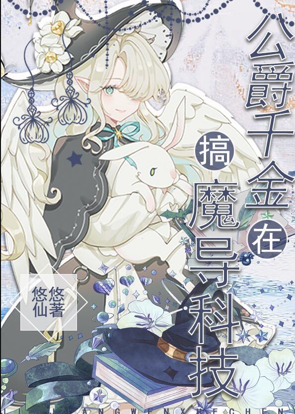 公爵千金搞魔导科技免费