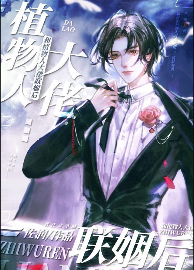 和植物人大佬联姻后免费漫画