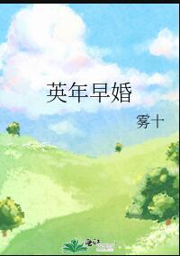 和年级第一英年早婚