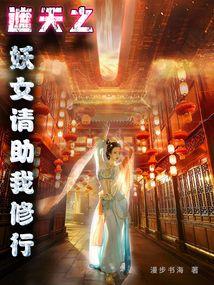 女主穿越遮天之妖族