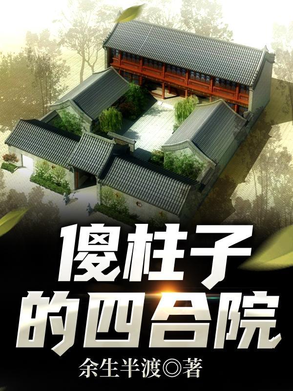 四合院傻柱哥哥呼吸就变强