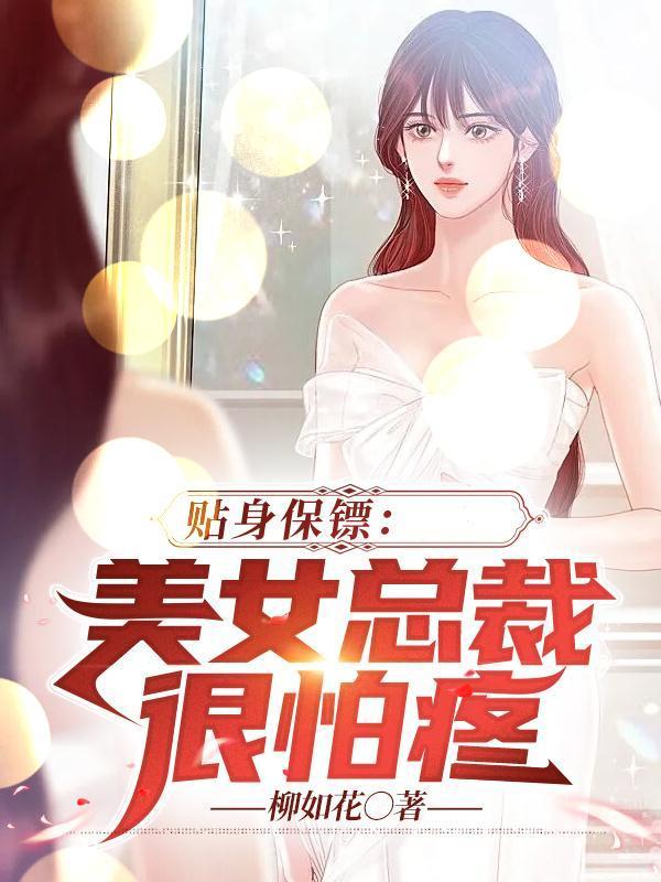 美女总裁贴身保镖电视剧