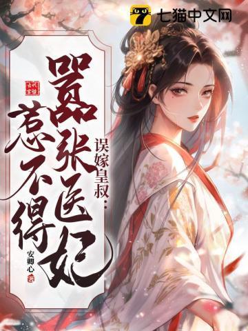 误嫁皇叔嚣张医妃惹不得安卿心 笔趣阁