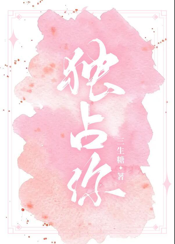 独占你棠瑶全文免费阅读