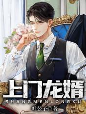 上门龙婿免费全文