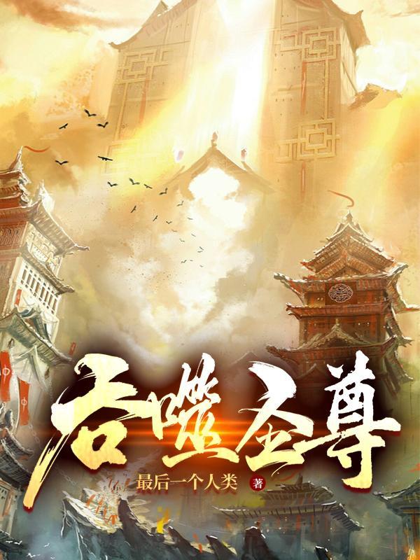 吞噬圣尊百度百科夜